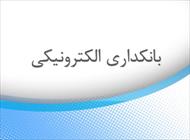 پاورپوینت بانکداری الکترونیکی