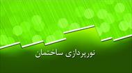 پاورپوینت نور پردازی ساختمان