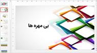 پاورپوینت بی مهره ها (علوم چهارم دبستان)