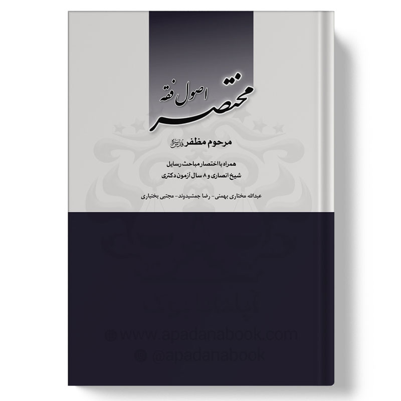 کتاب مختصر اصول فقه مرحوم مظفر - همراه با اختصار مباحث رسائل شیخ انصاری و 8 سال آزمون دکتری