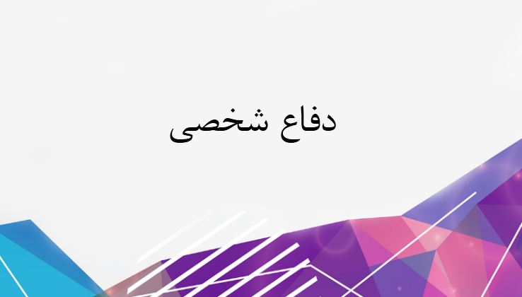 پاورپوینت دفاع شخصی به همراه تصاویر