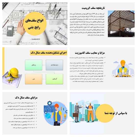 پاورپوینت انواع سقف‌های رایج بتنی