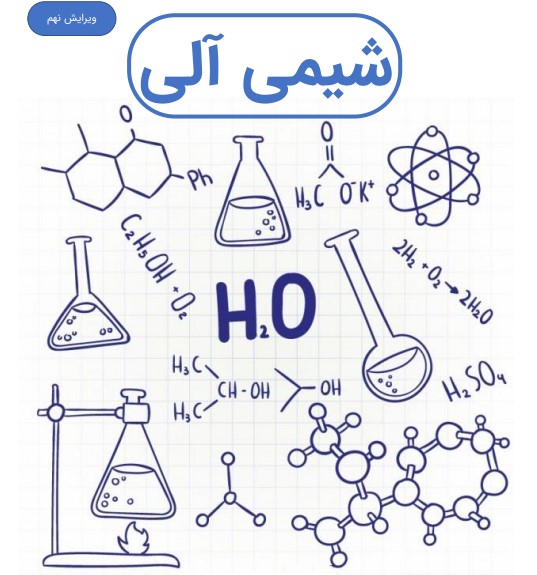 کتاب شیمی آلی مک موری ۱ و ۲ و ۳ ترجمه فارسی